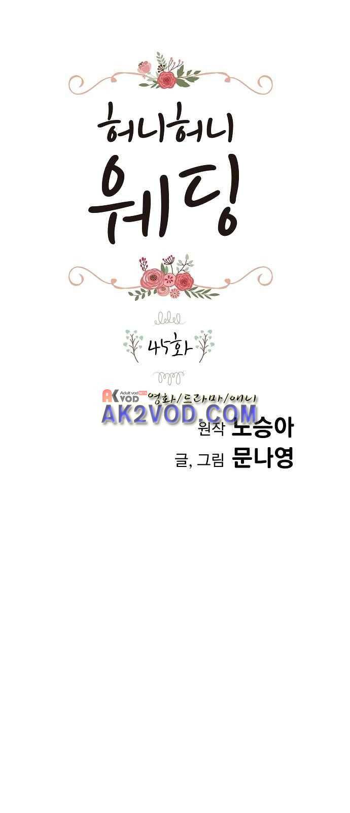 허니허니 웨딩 45화 1