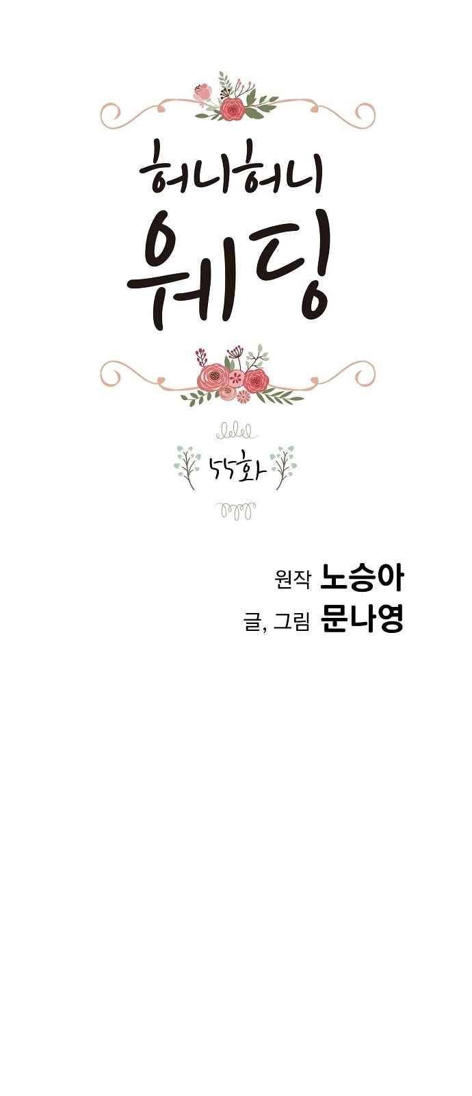 허니허니 웨딩 55화 1