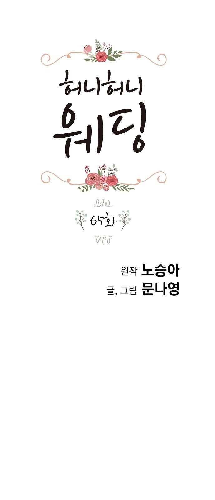 허니허니 웨딩 65화 1