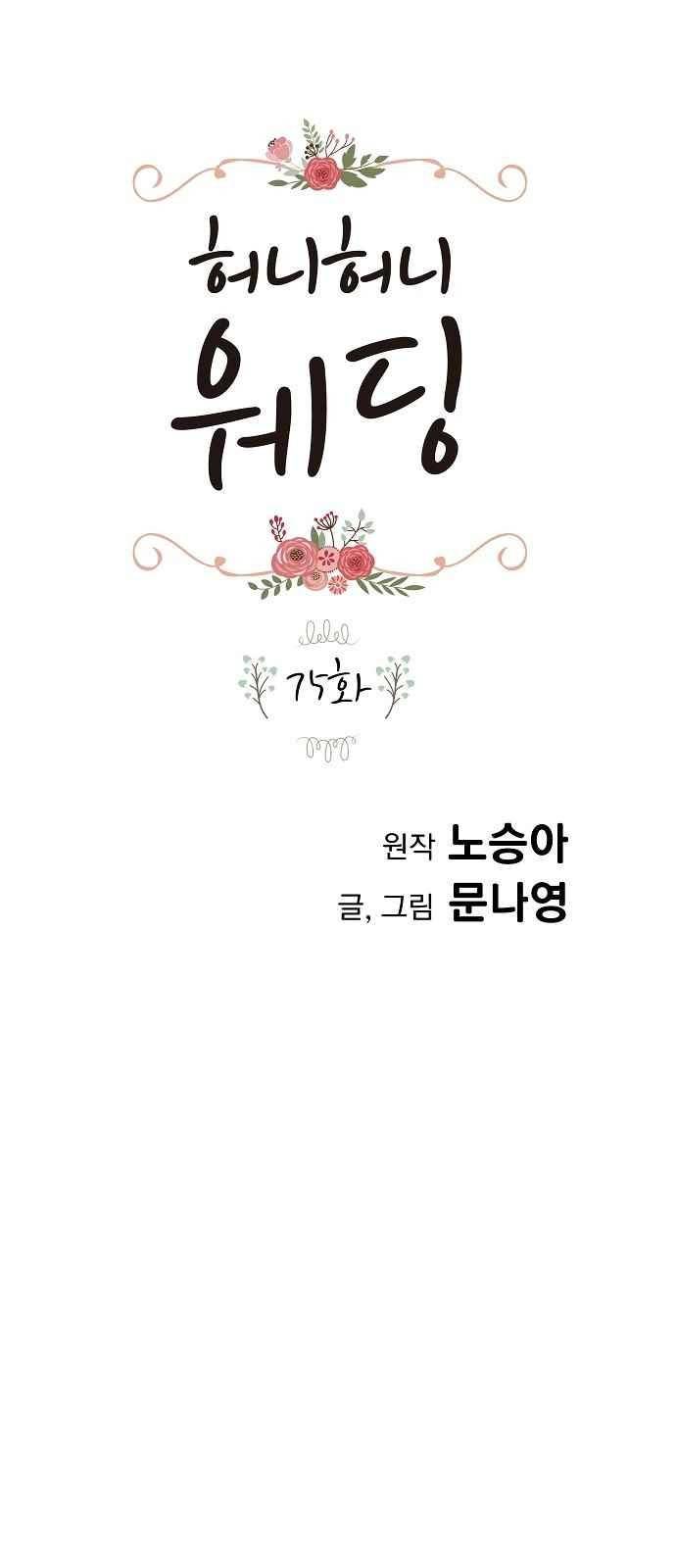 허니허니 웨딩 75화 1