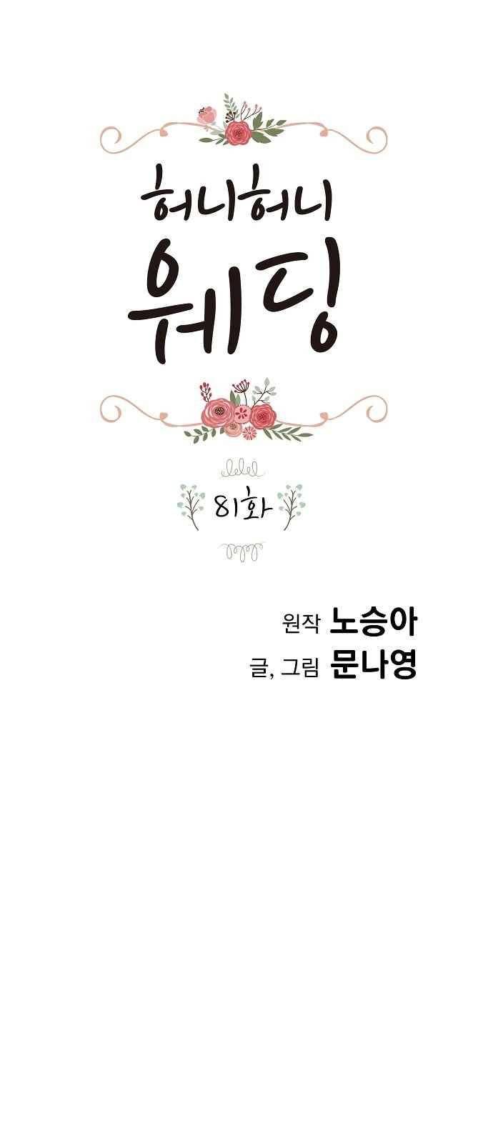 허니허니 웨딩 81화 1