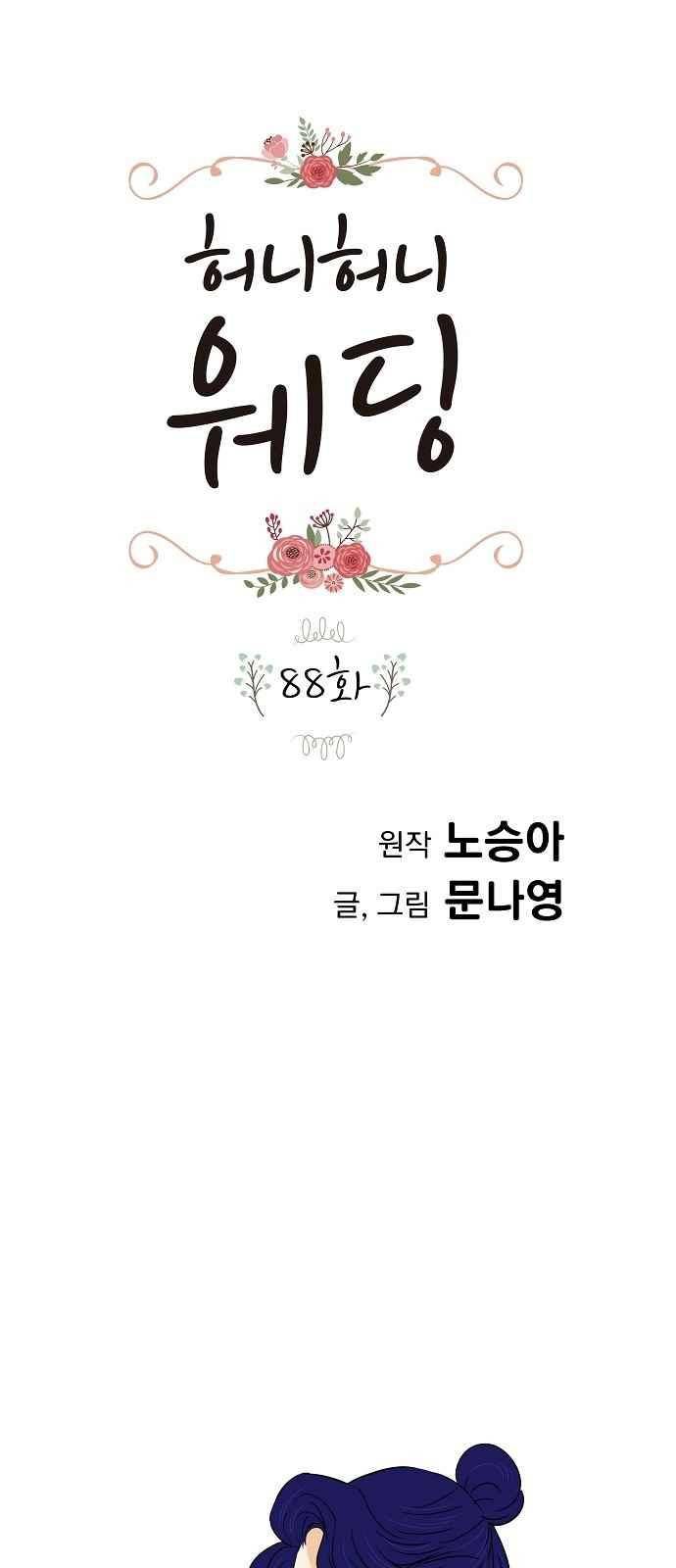 허니허니 웨딩 88화 1