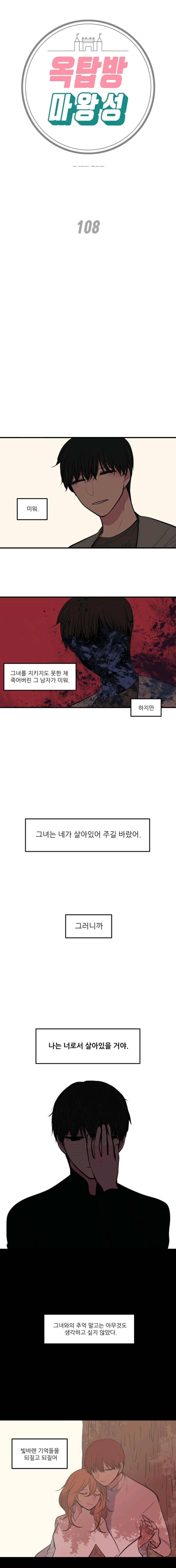 옥탑방 마왕성 108화 1