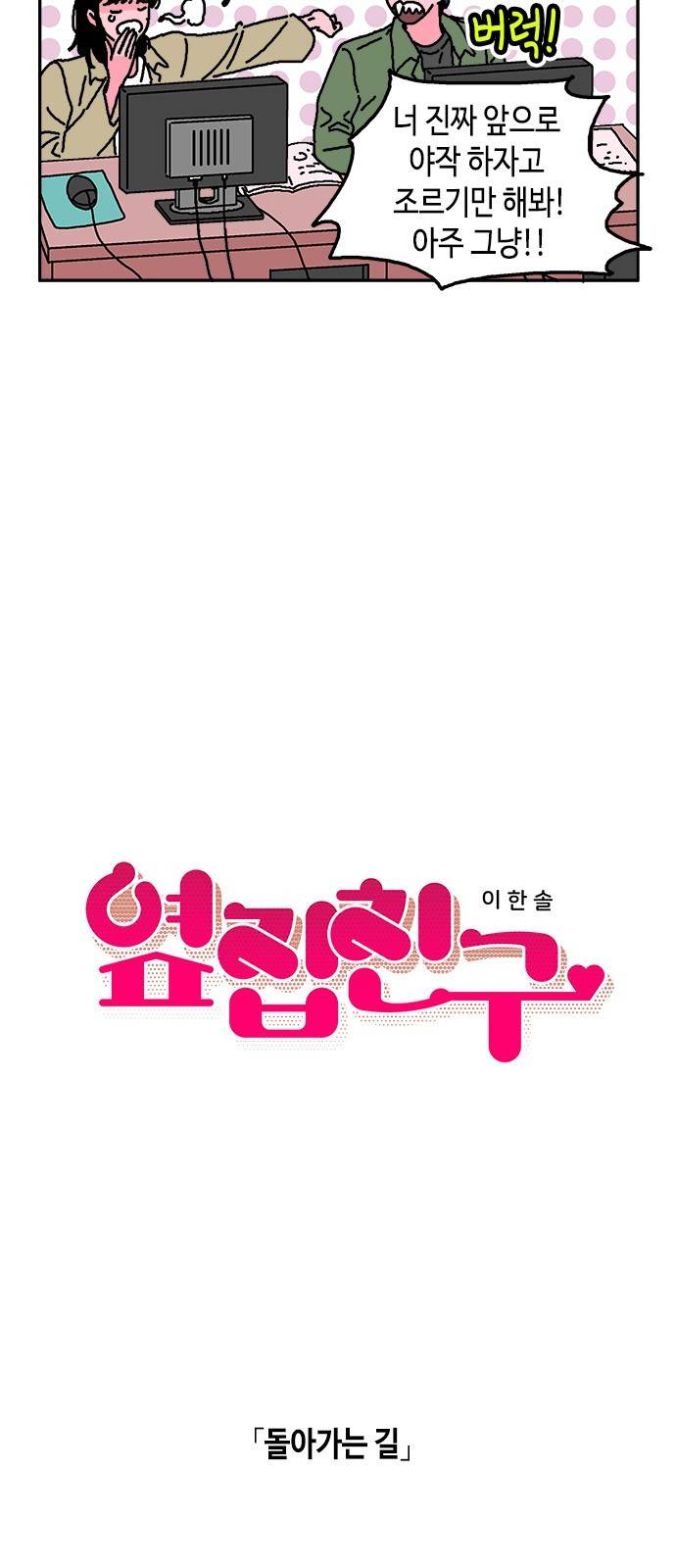 옆집친구 10화 3