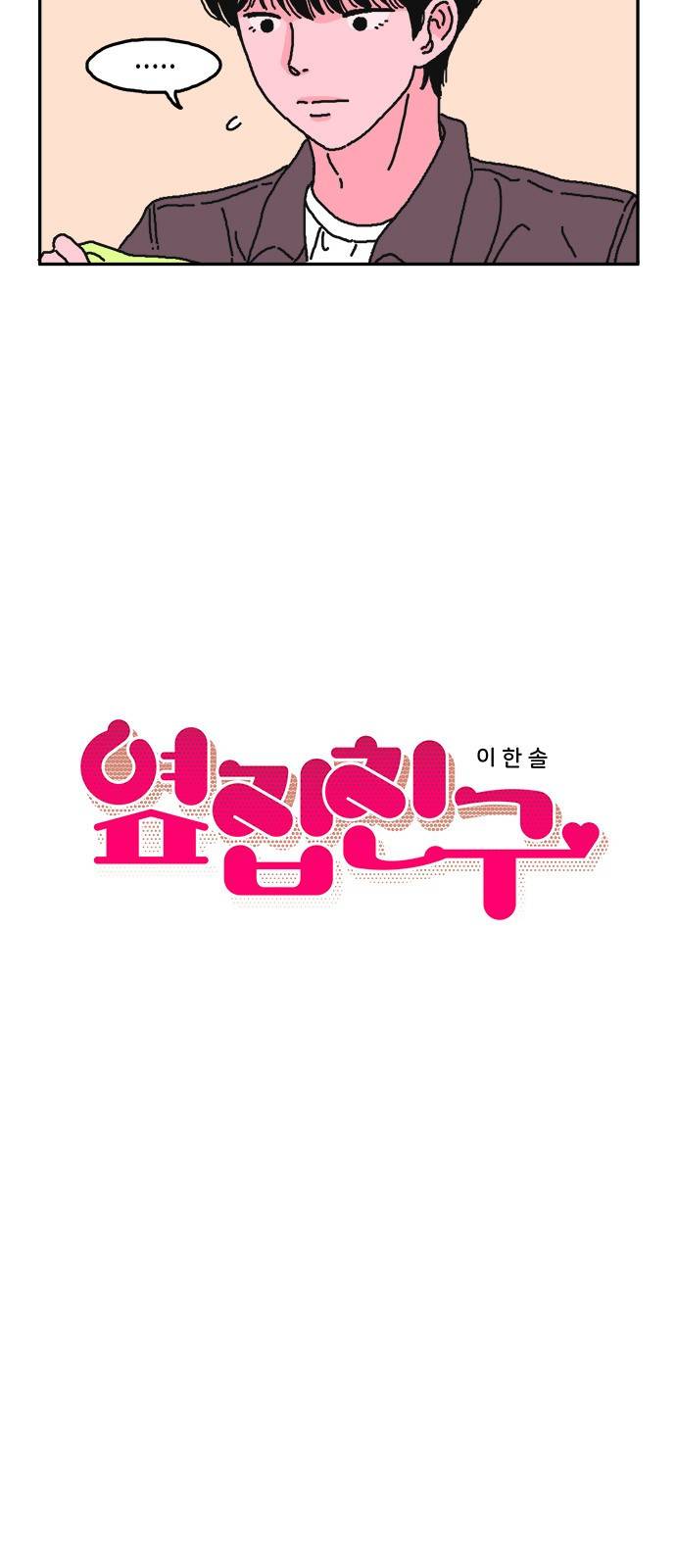 옆집친구 13화 3