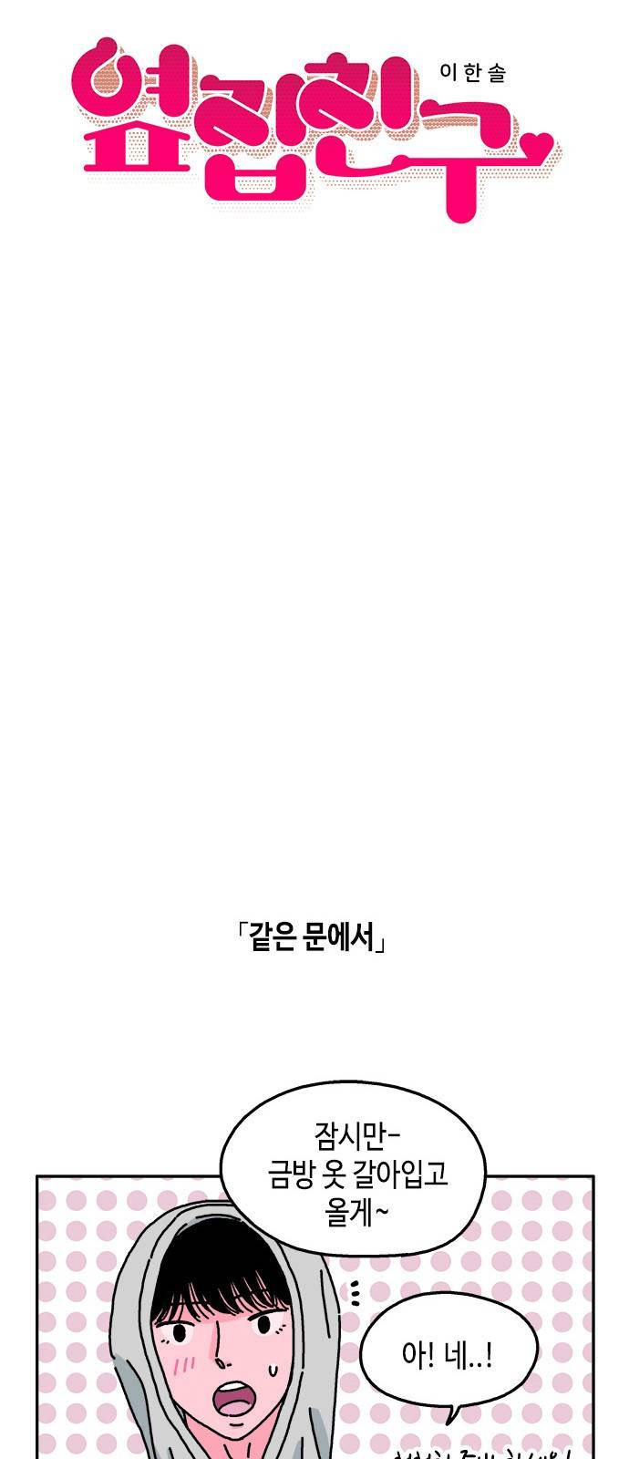 옆집친구 19화 6