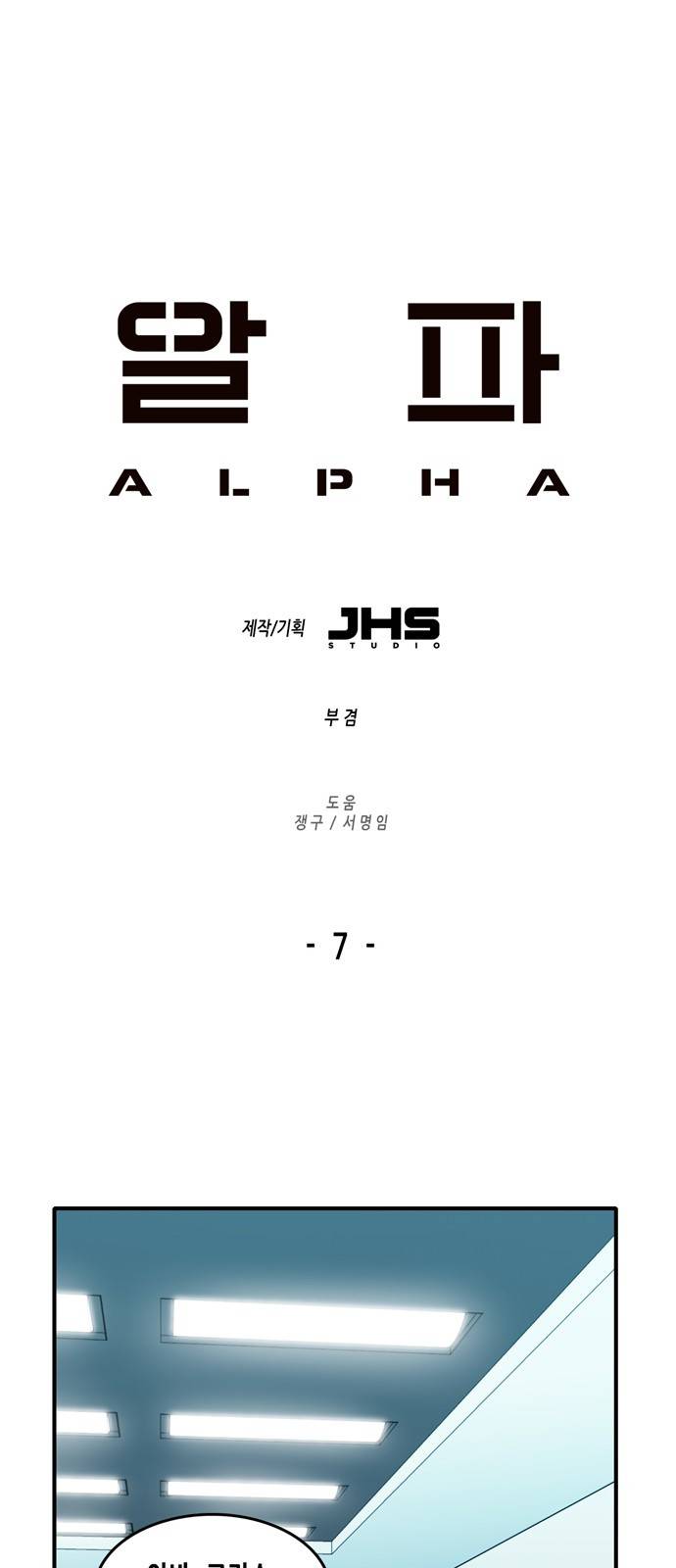 알파 7화 1