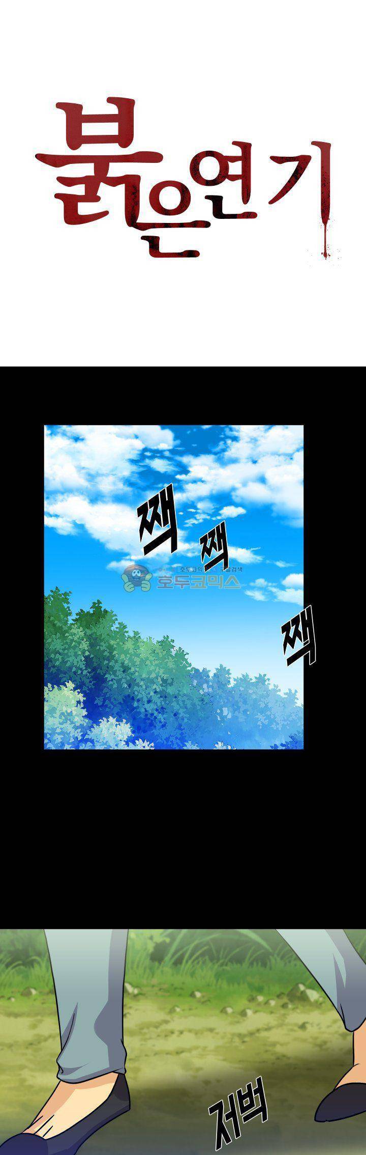 붉은연기 16화 1