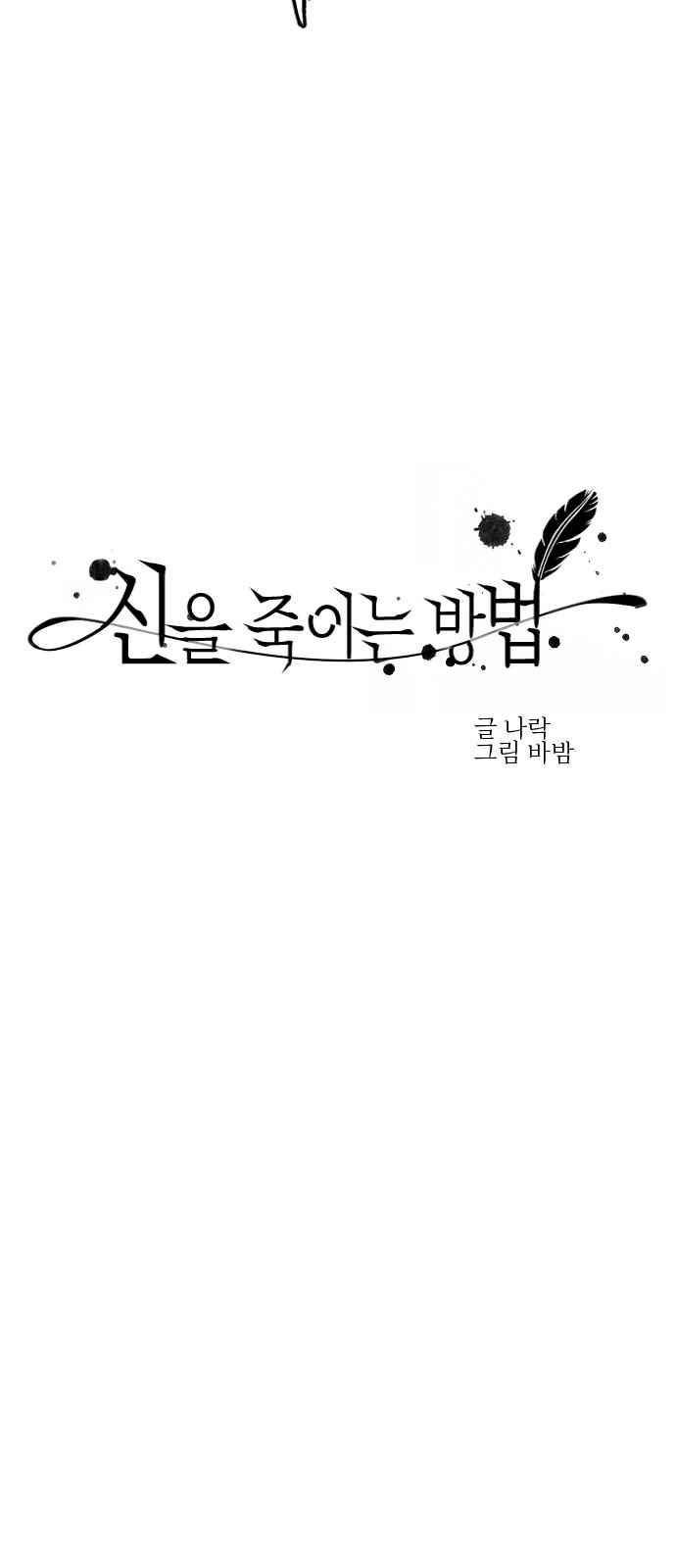 신을 죽이는 방법 17화 7