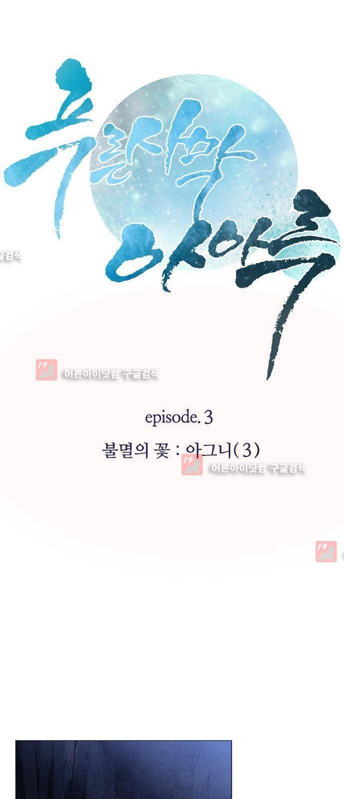 푸른사막 아아루 11화 2