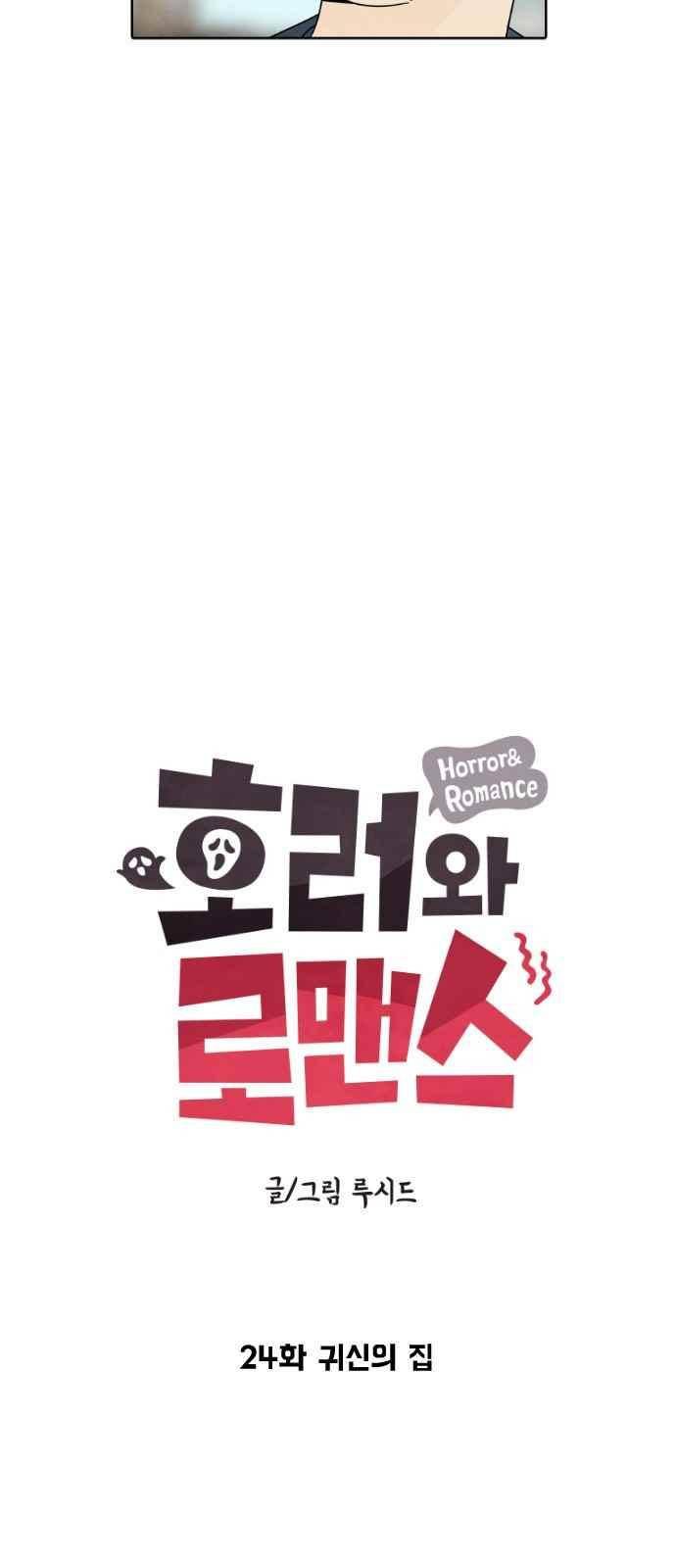 호러와 로맨스 24화 5