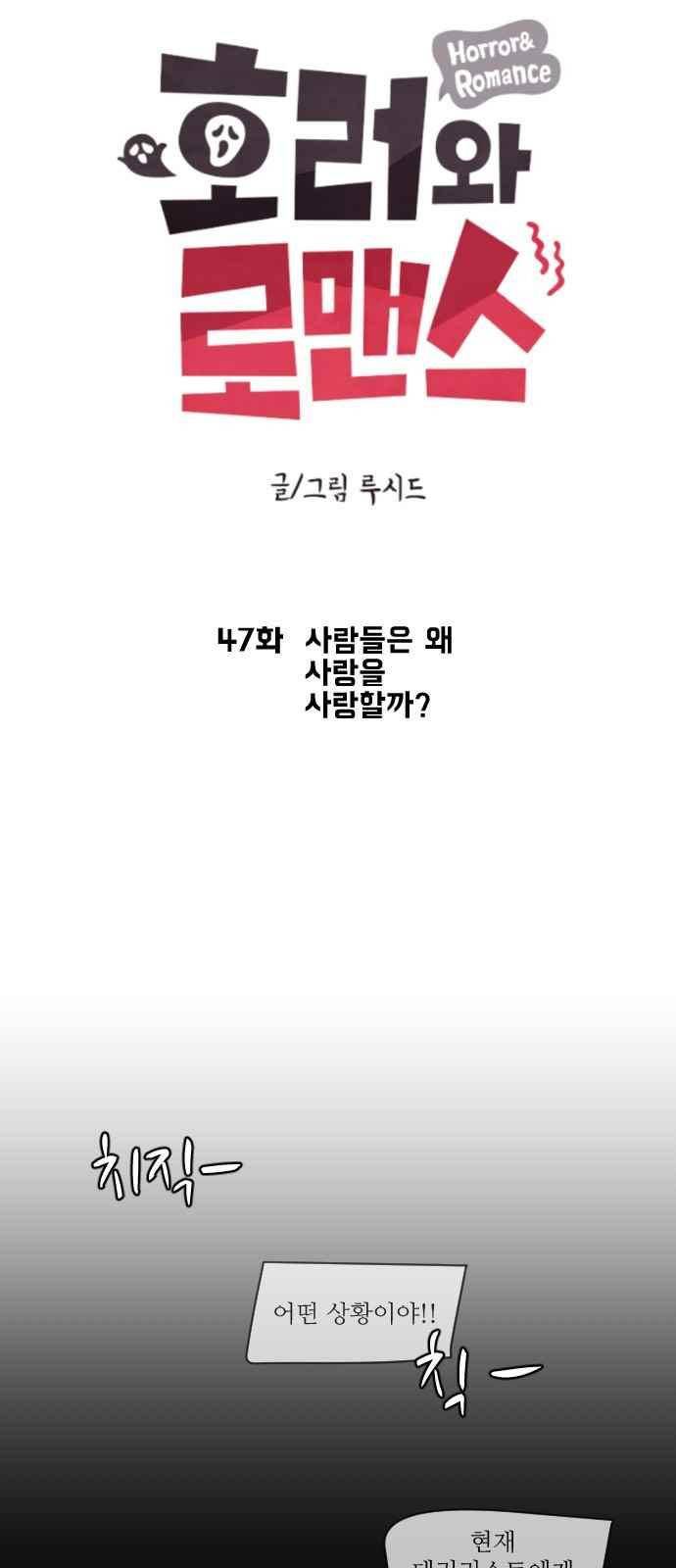호러와 로맨스 47화 5