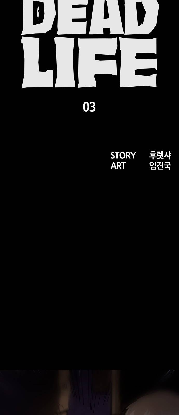 데드라이프 3화 6