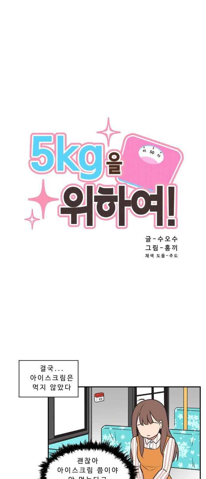 5kg을 위하여 16화 2