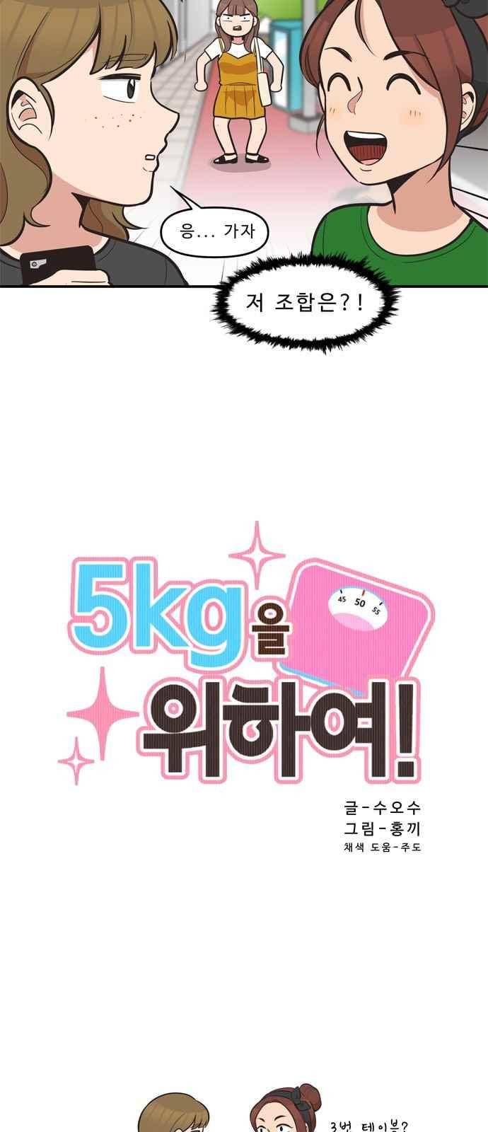 5kg을 위하여 46화 3