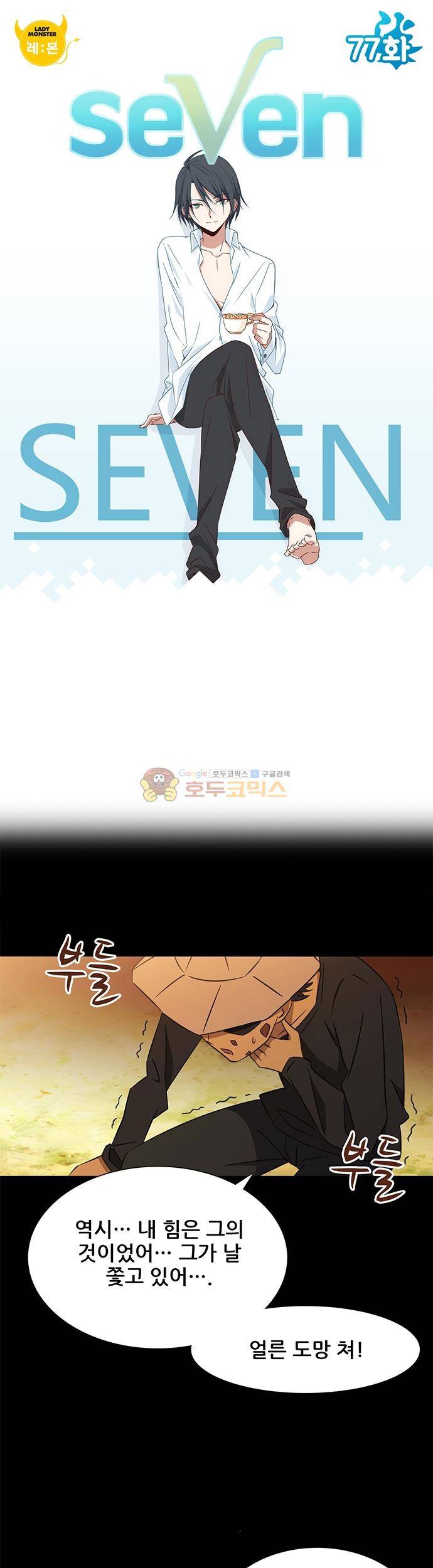 seven 77화 1