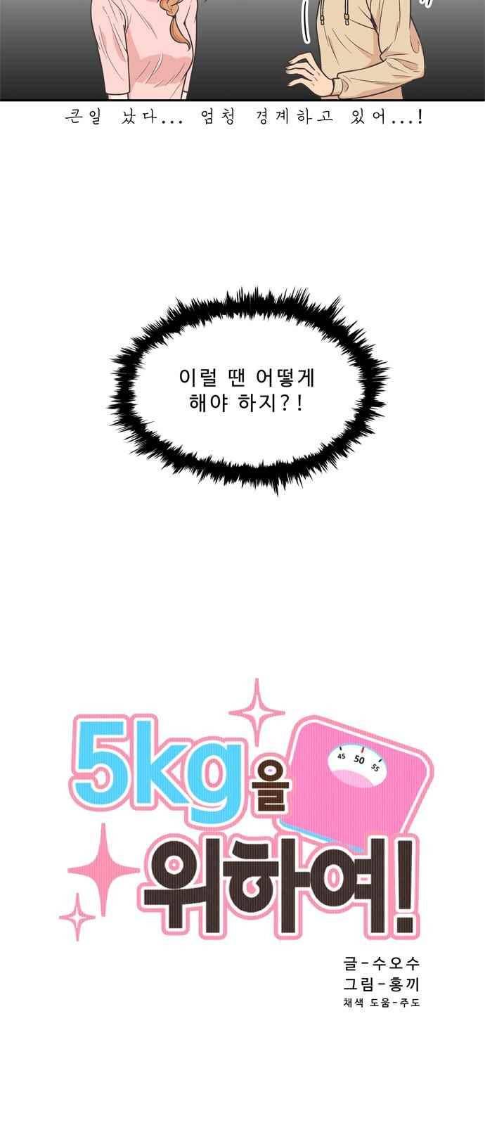 5kg을 위하여 81화 2