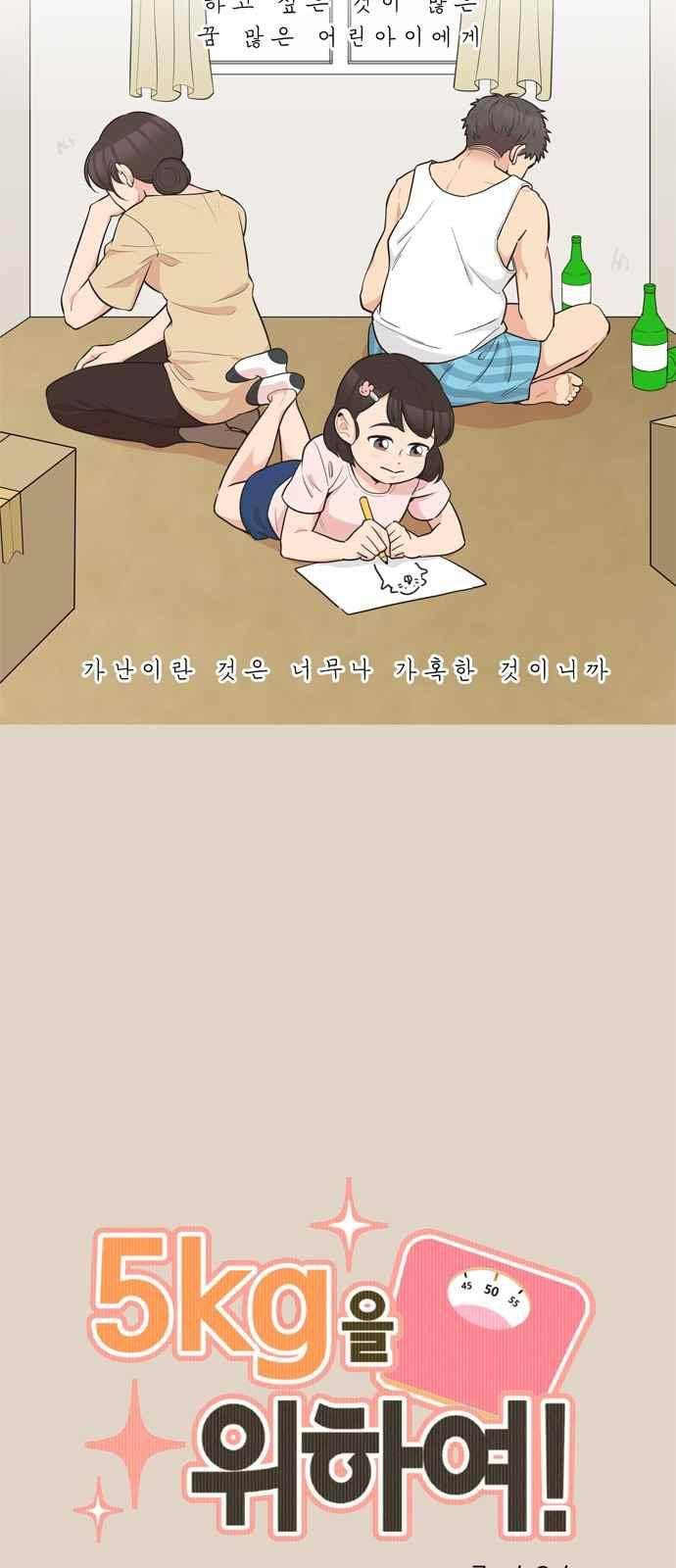 5kg을 위하여 87화 3