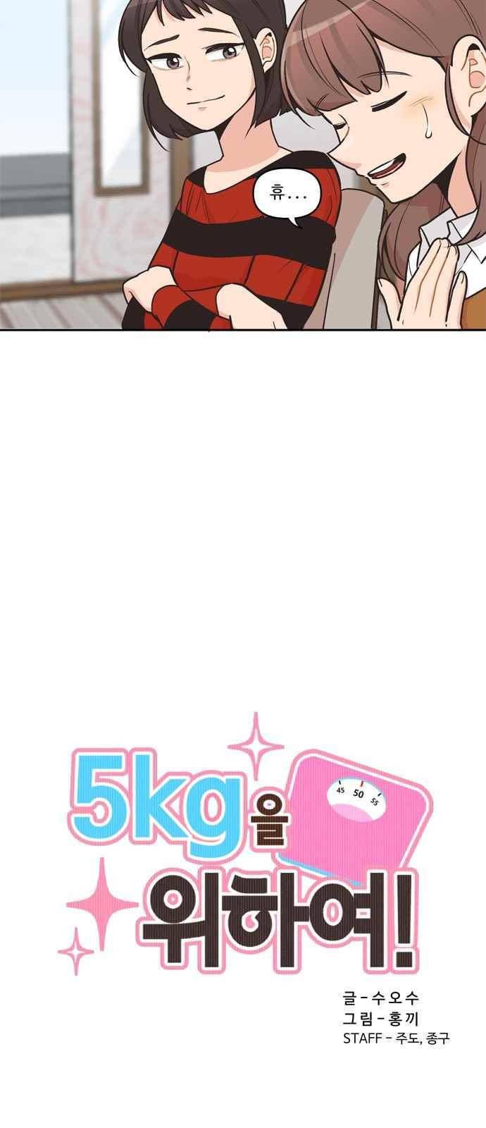 5kg을 위하여 96화 4