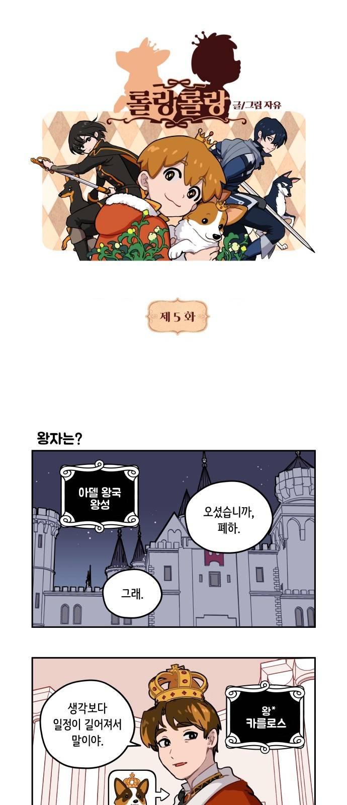 롤랑롤랑 5화 1