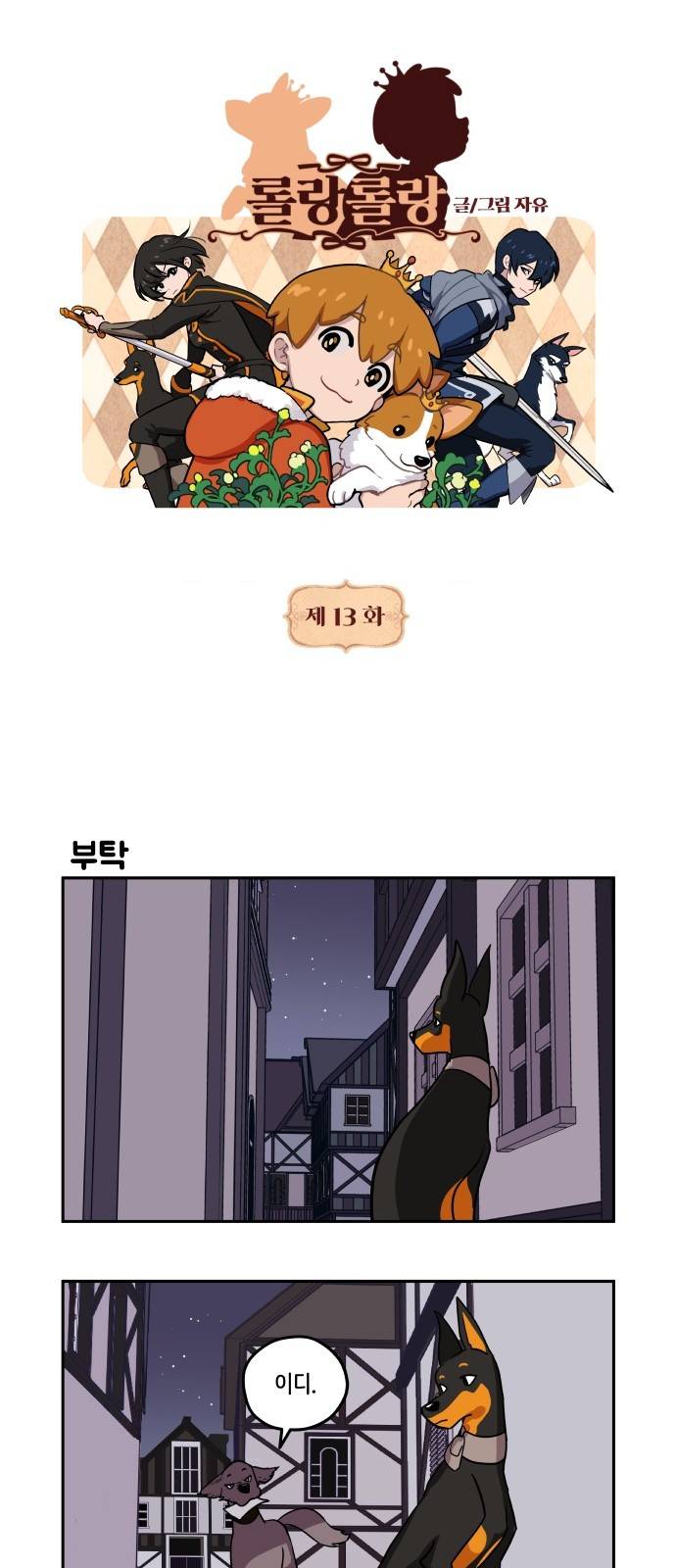 롤랑롤랑 13화 1