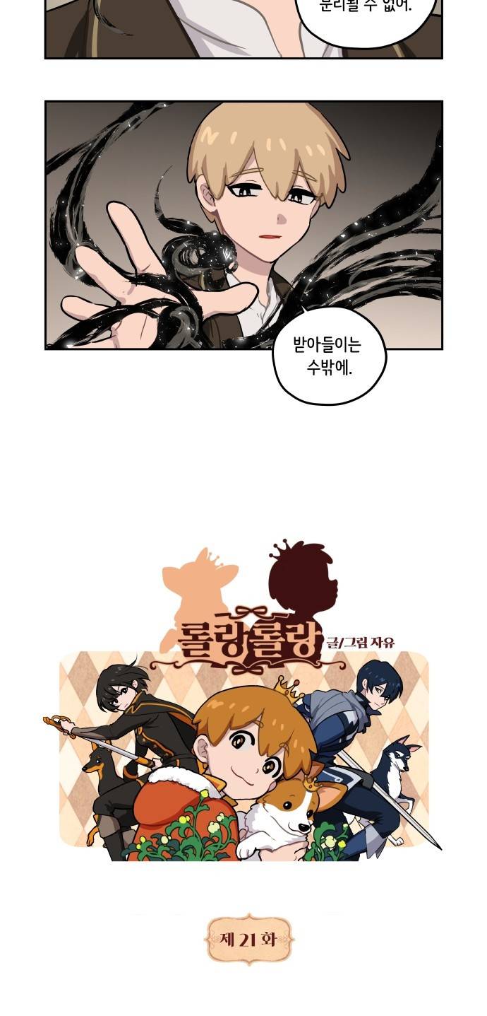 롤랑롤랑 21화 3