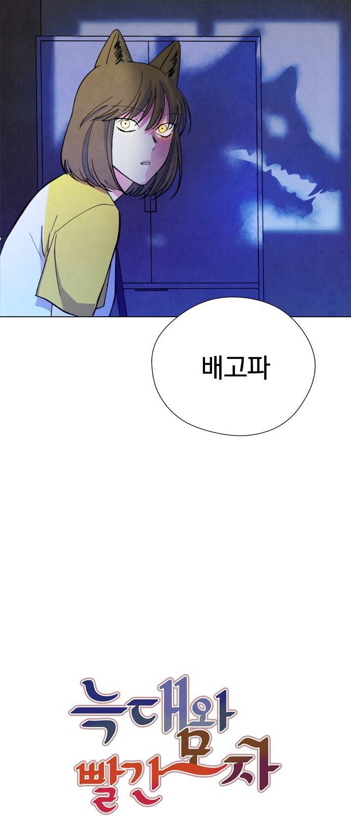 늑대와 빨간모자 5화 3