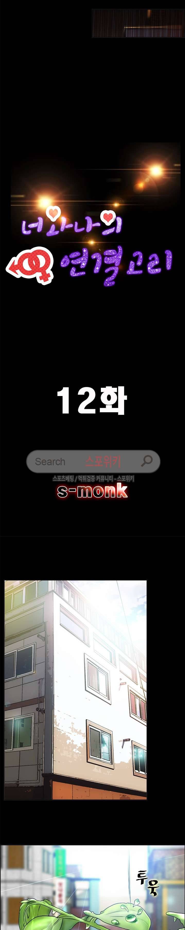너와나의 연결고리 12화 2