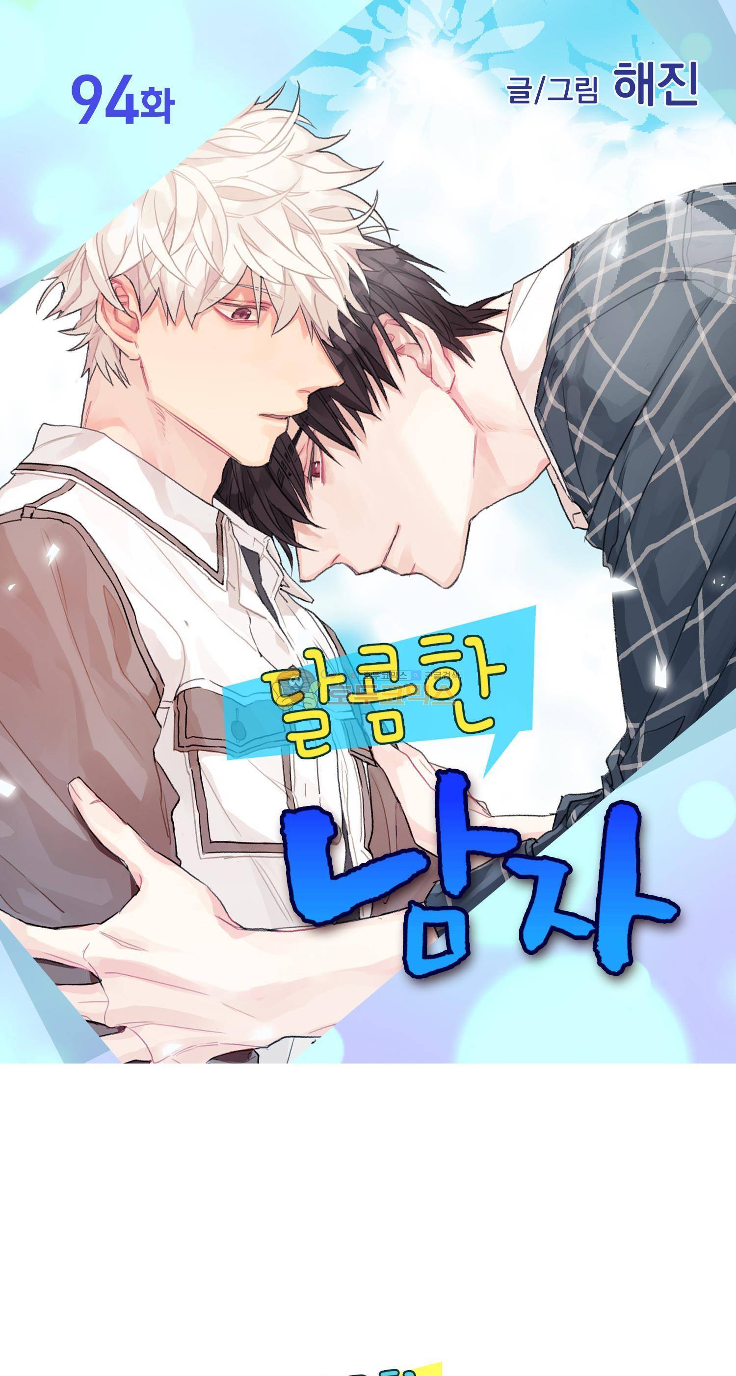 달콤한 남자 94화 1