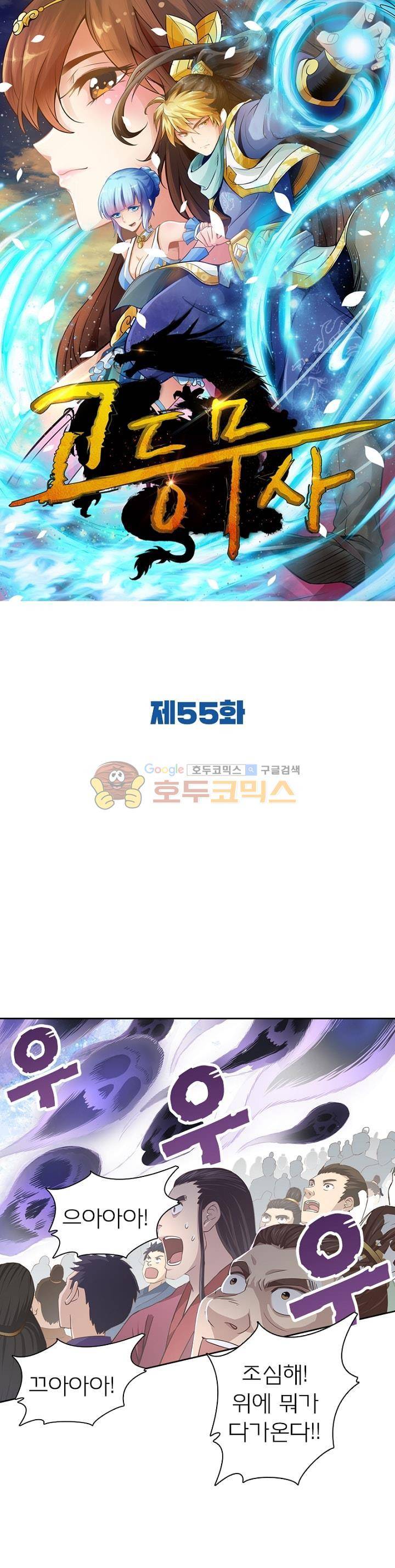 고등무사 55화 1