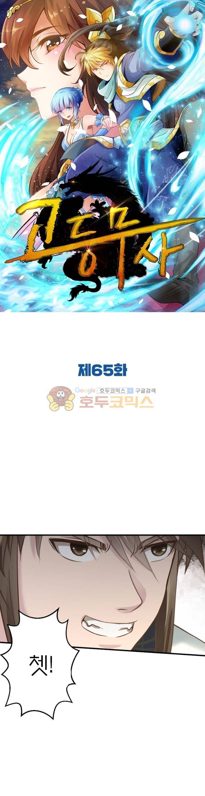 고등무사 65화 1
