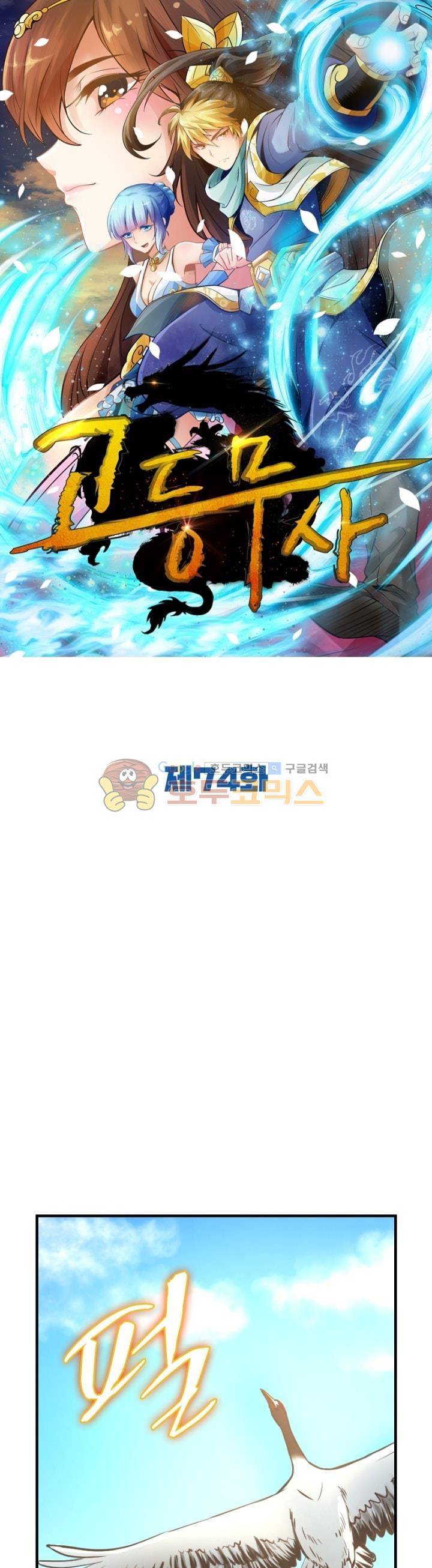 고등무사 74화 1