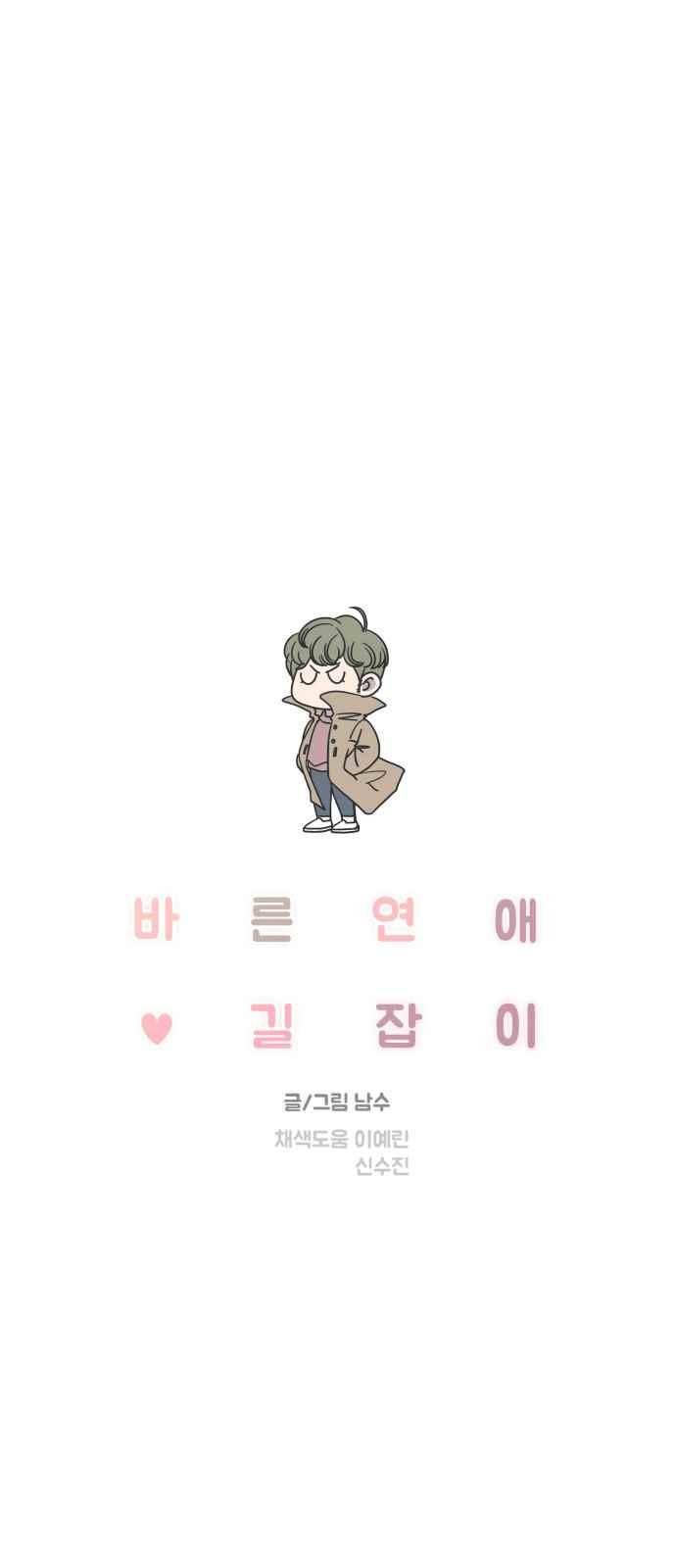 바른연애 길잡이 41화 4