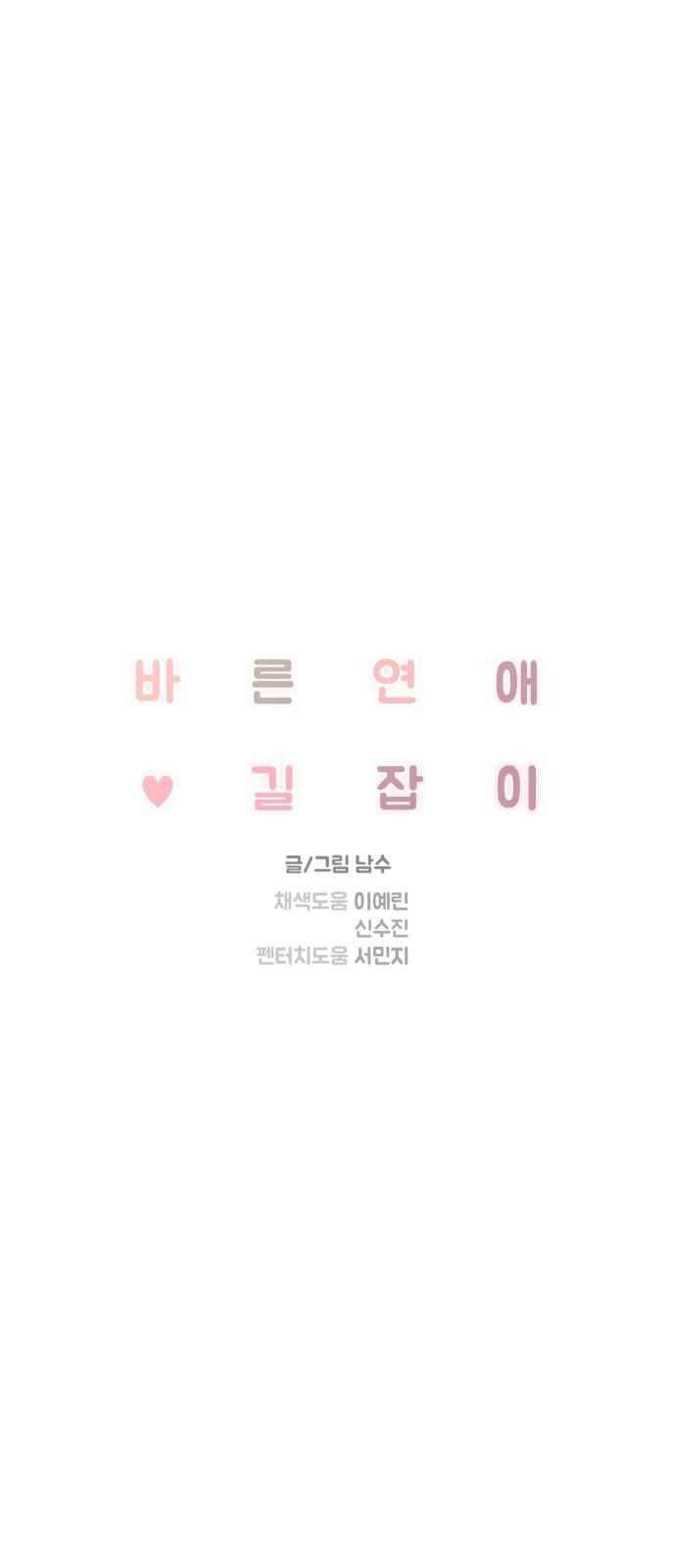 바른연애 길잡이 48화 1