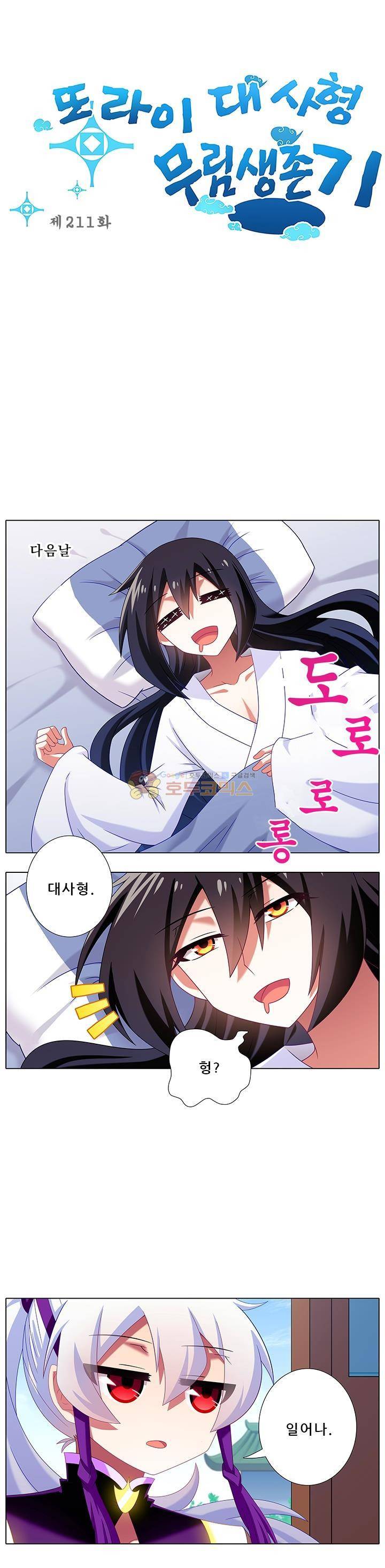 또라이 대사형 무림생존기 211화 1