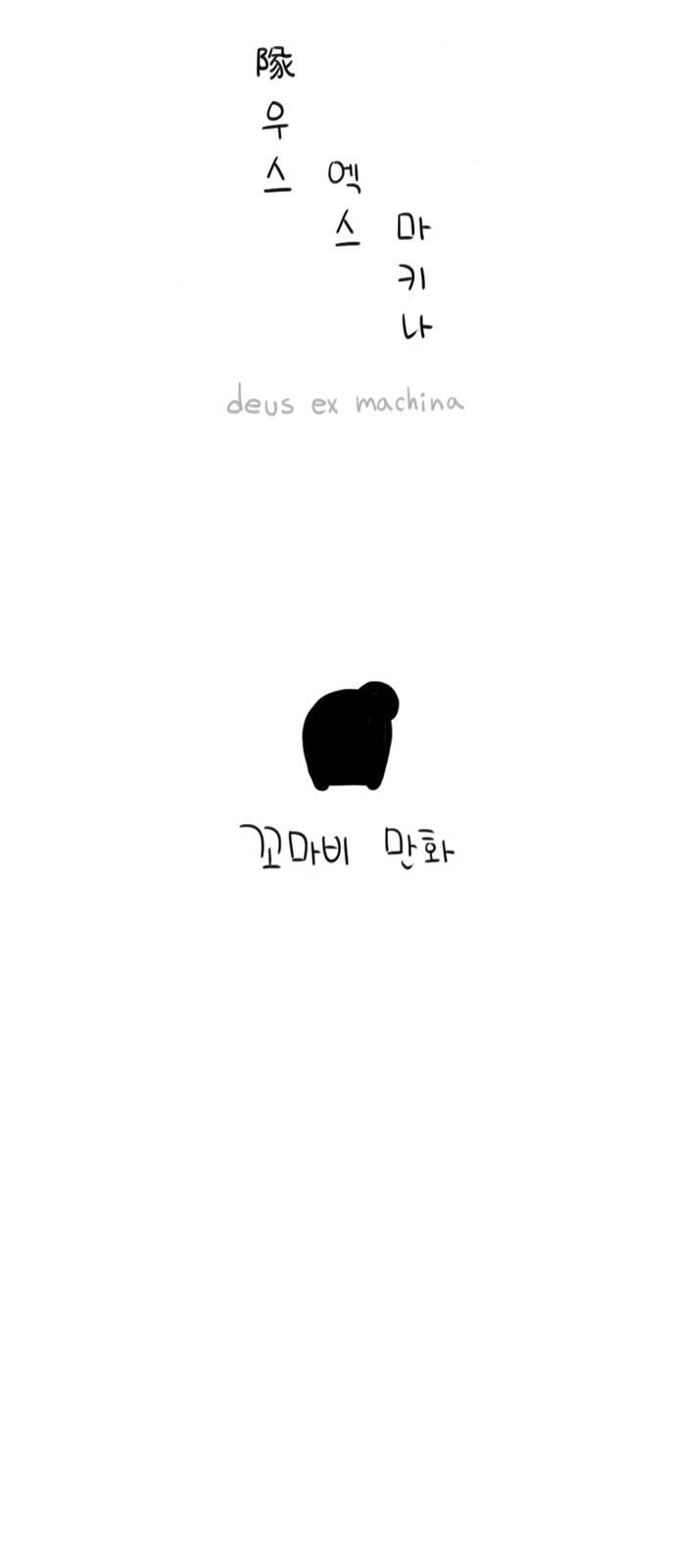 데우스 엑스 마키나 14화 7