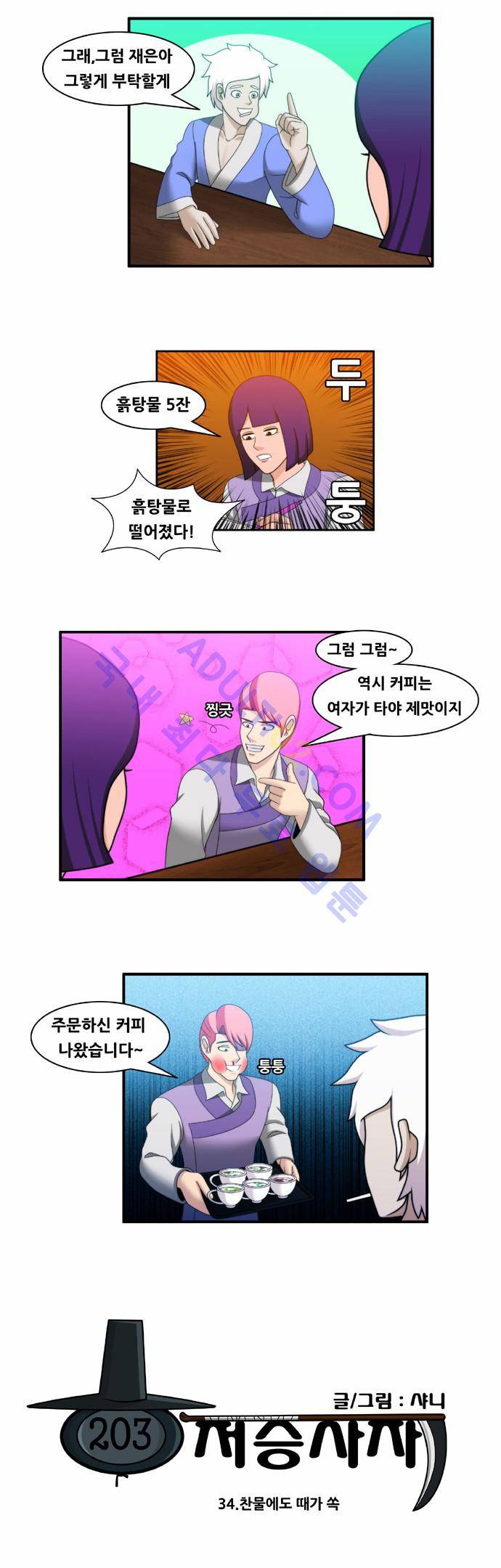 203호 저승사자 34화 3