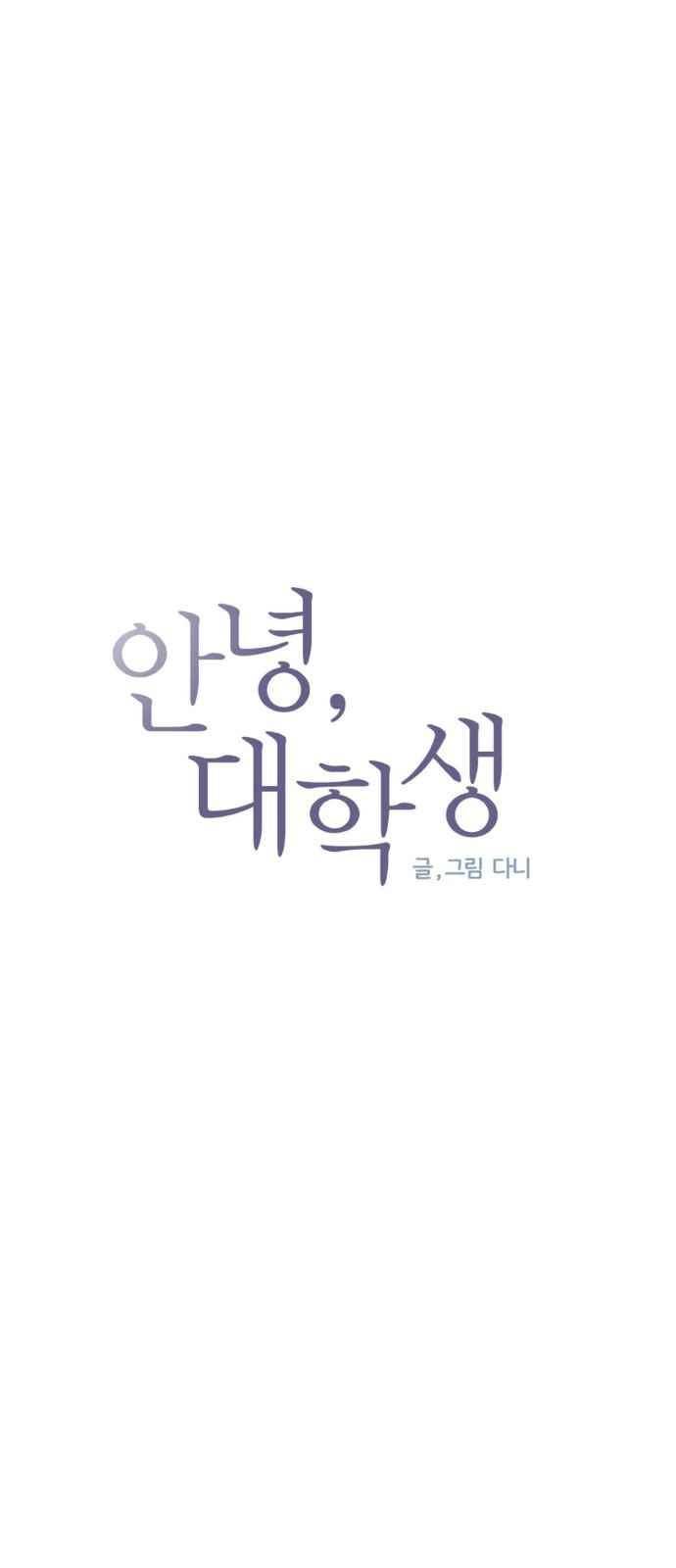안녕,대학생 32화 4