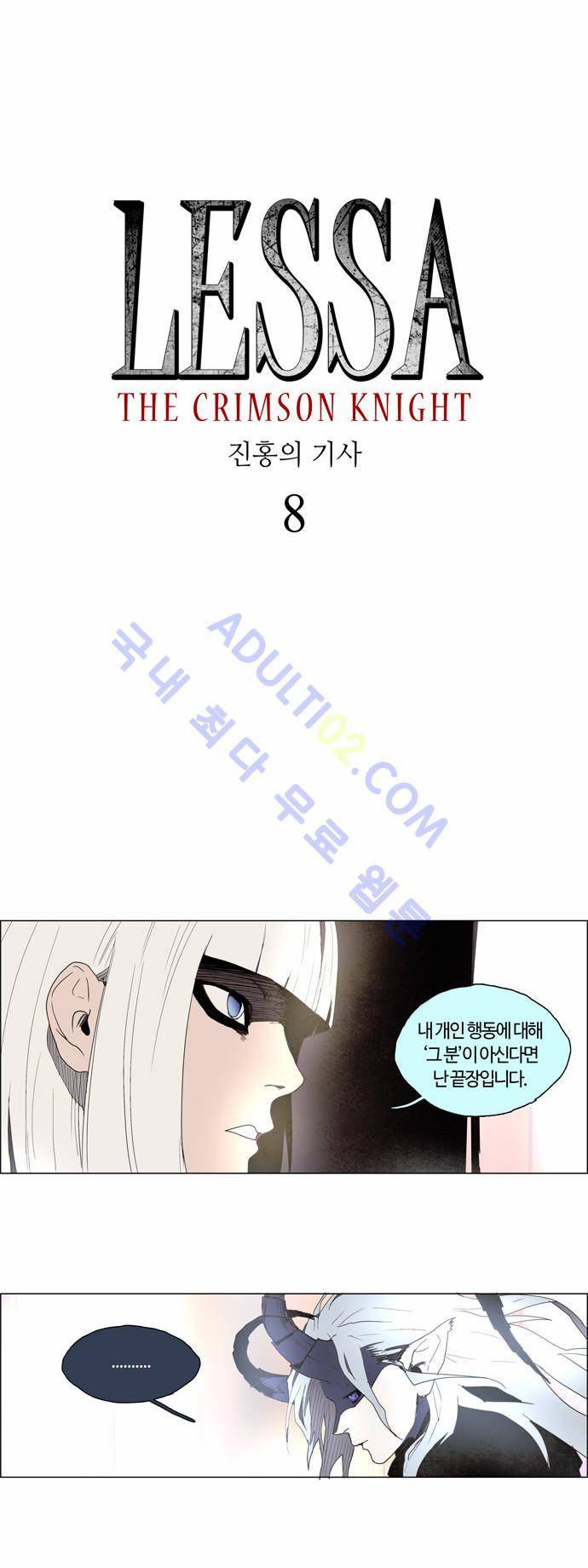 레사(lessa) 시즌2 8화 2