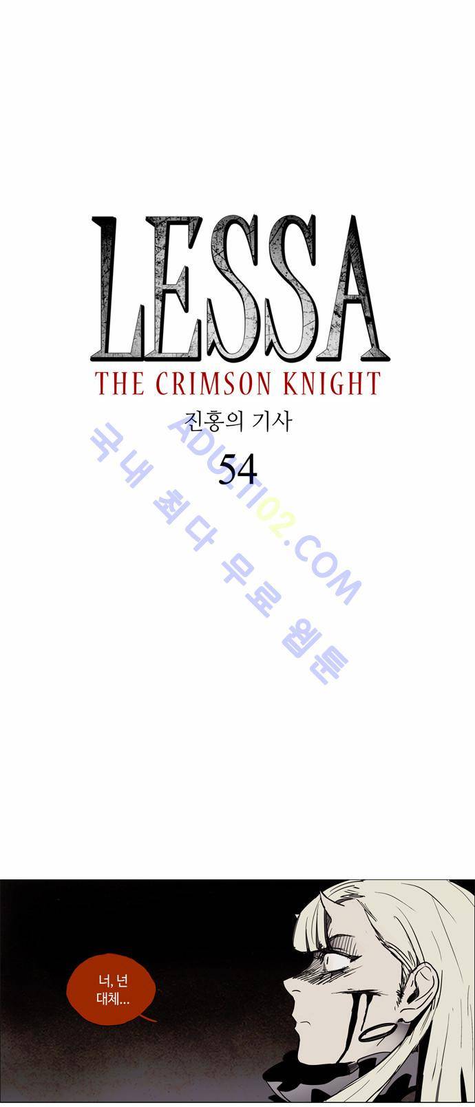 레사(lessa) 시즌2 54화 2