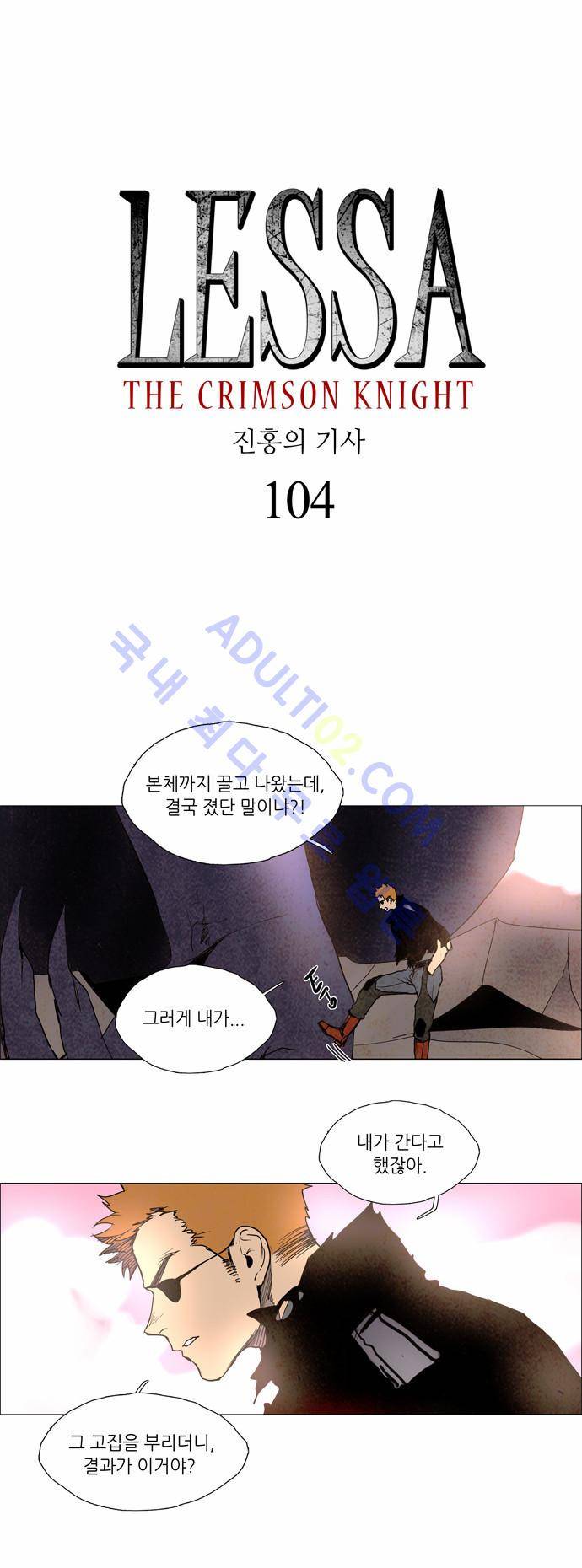 레사(lessa) 시즌2 104화 2