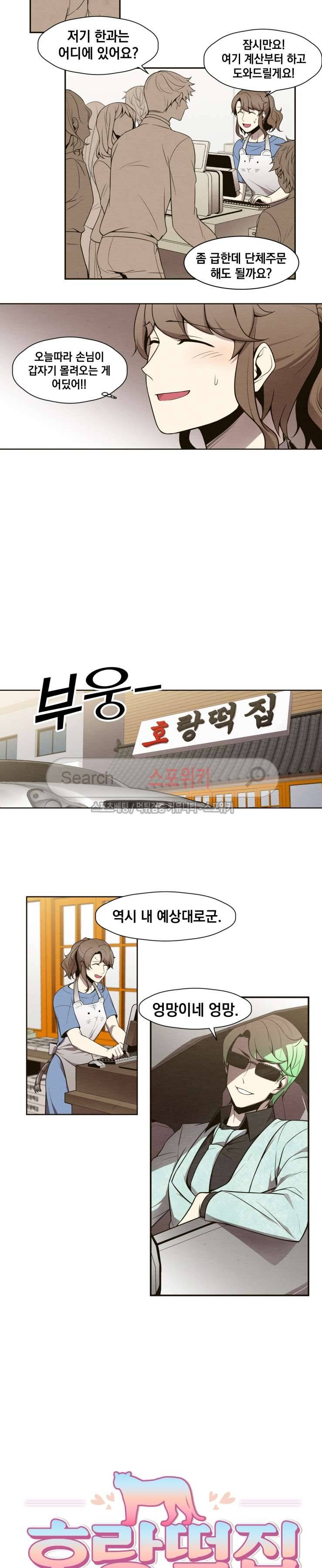 호랑떡집 12화 2