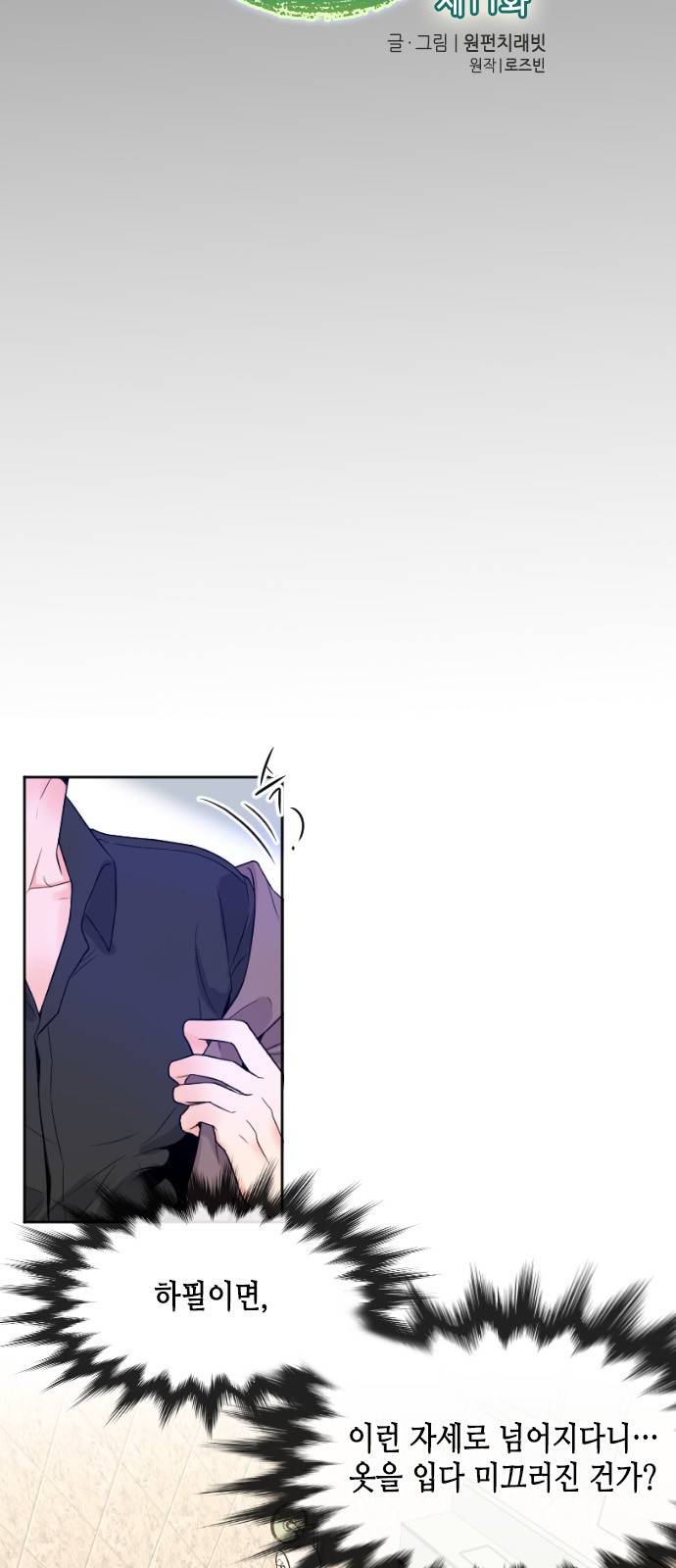 날 가져요 11화 4