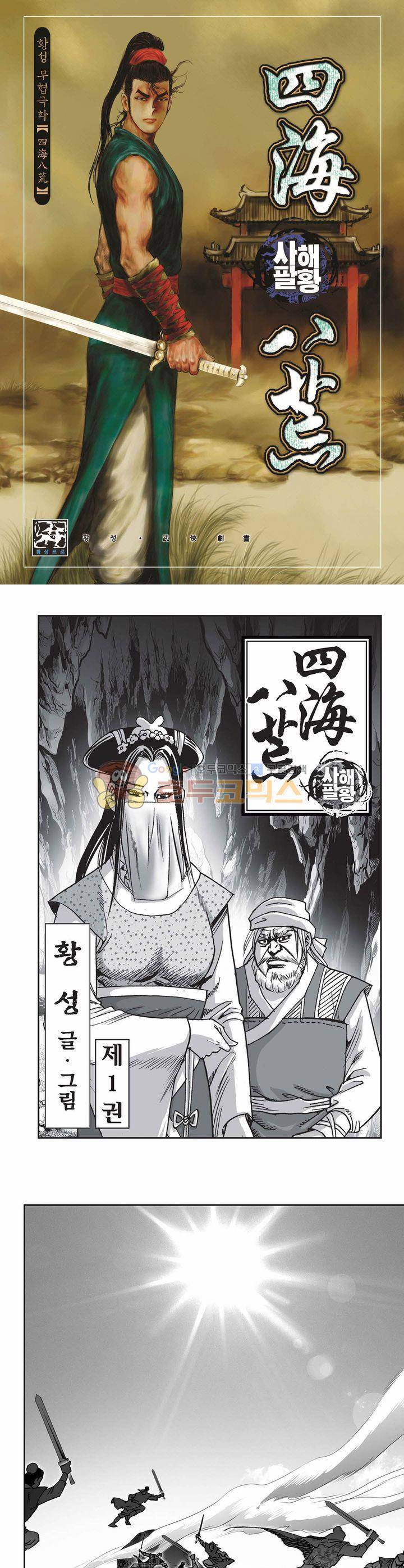 사해팔황 1권 1