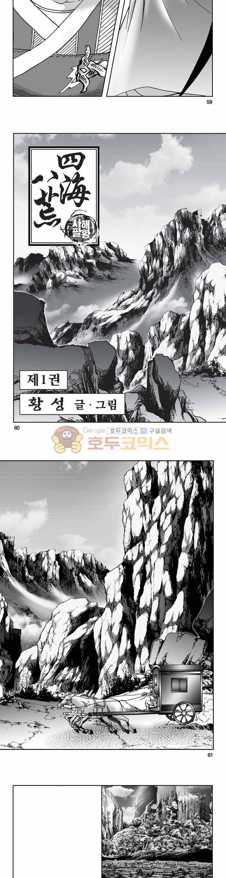 사해팔황 1권 21