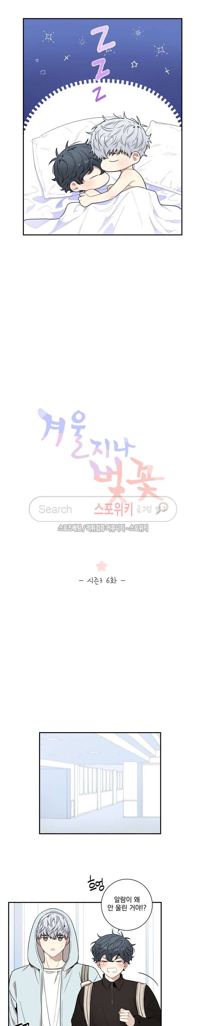 겨울 지나 벚꽃 시즌3 6화 3