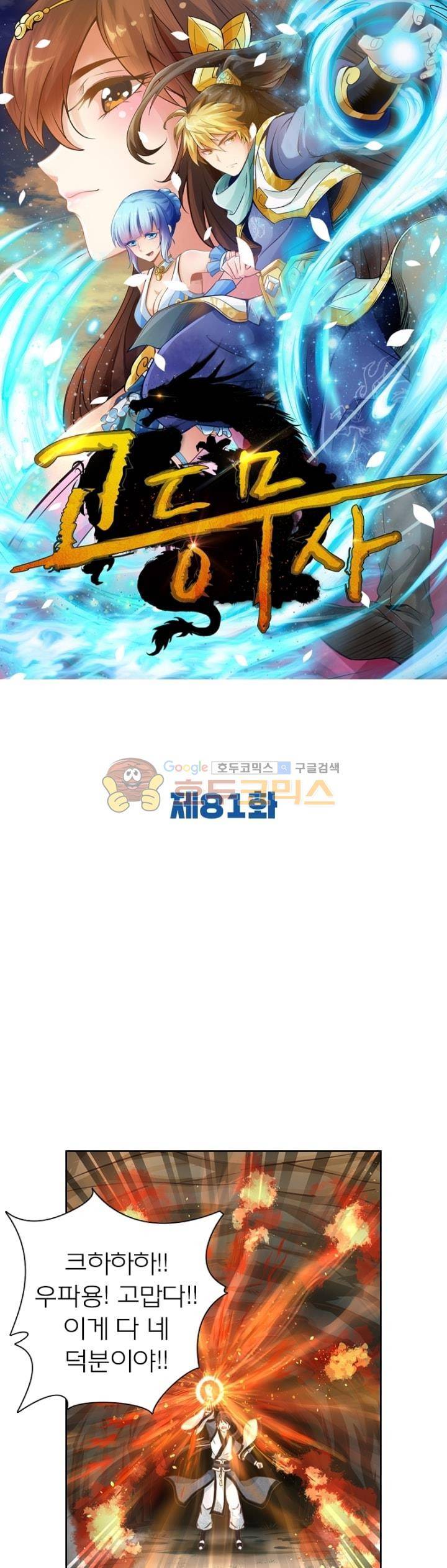 고등무사 81화 1