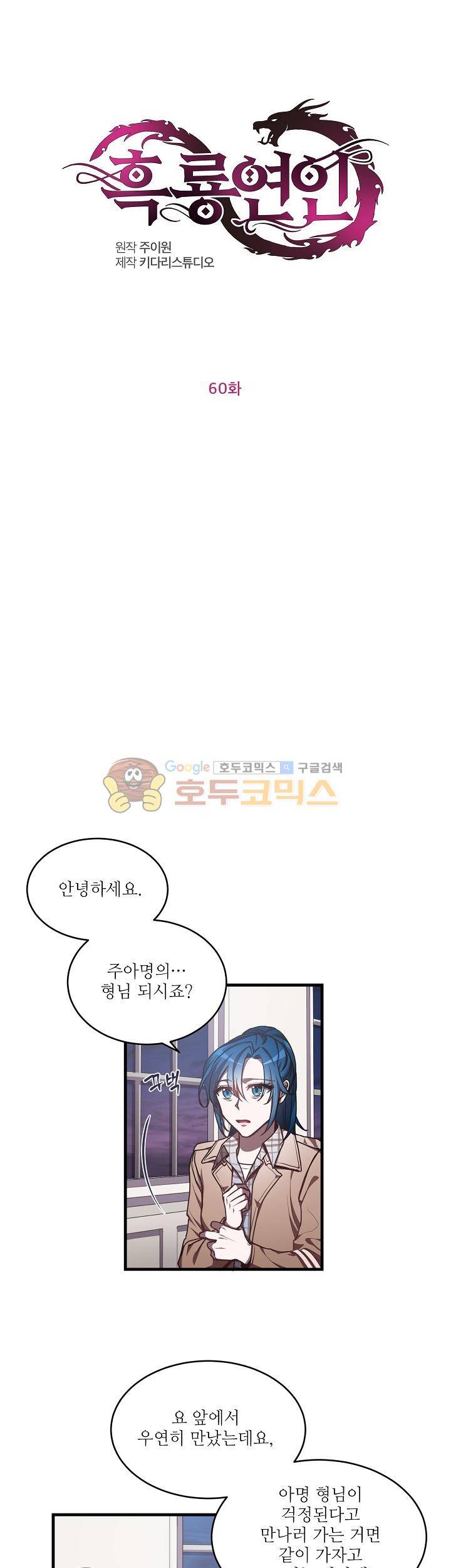 흑룡연인 60화 1