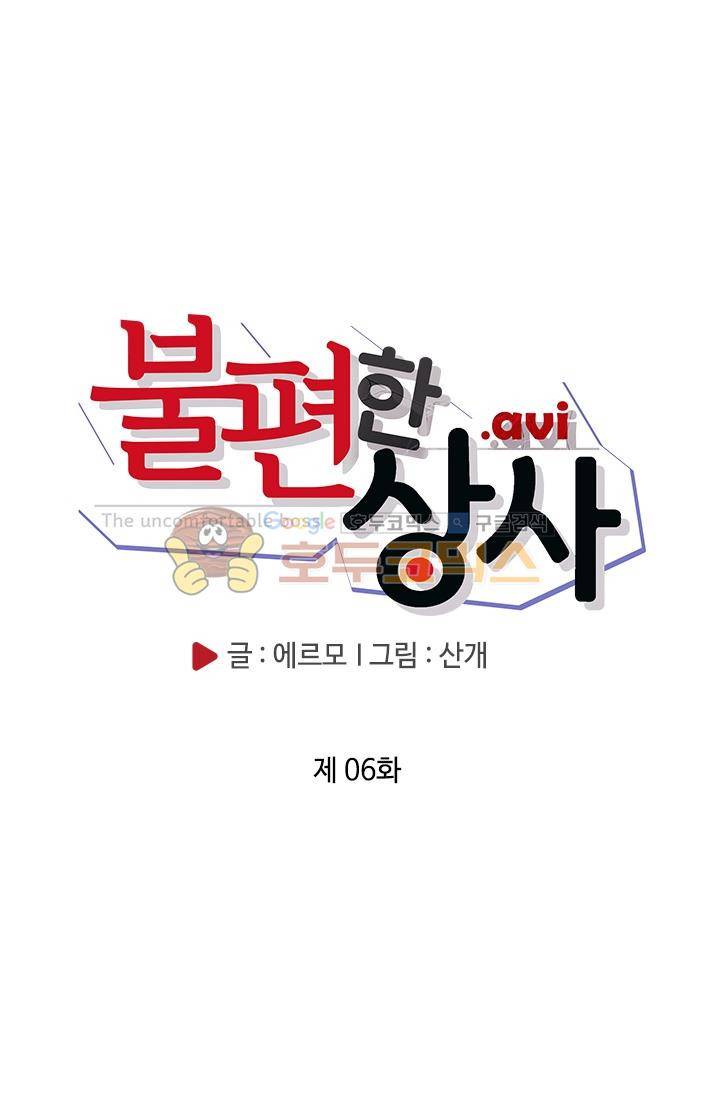 불편한 상사 6화 3