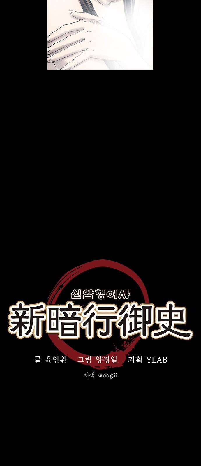 신암행어사 38화 7
